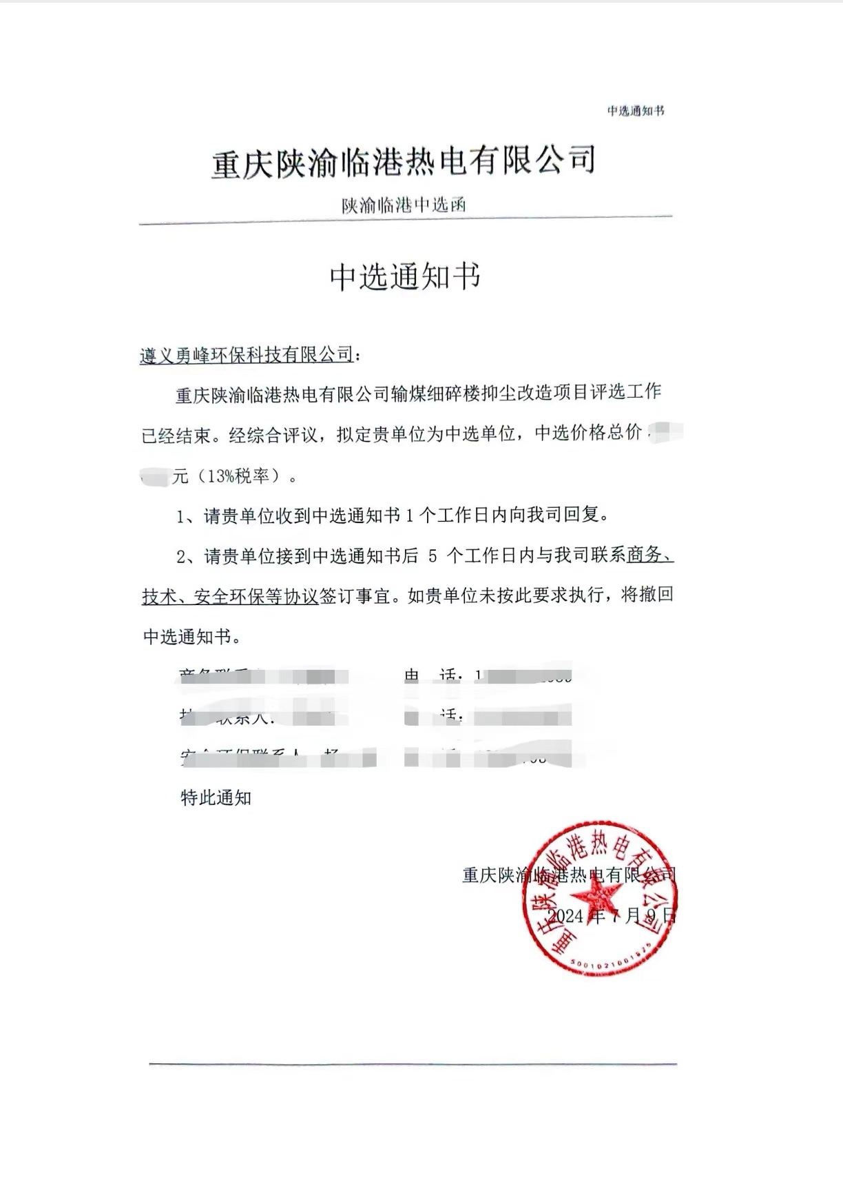 本公司中選重慶陜渝臨港熱電有限公司細(xì)碎樓抑塵改造項(xiàng)目EPC總承包。
