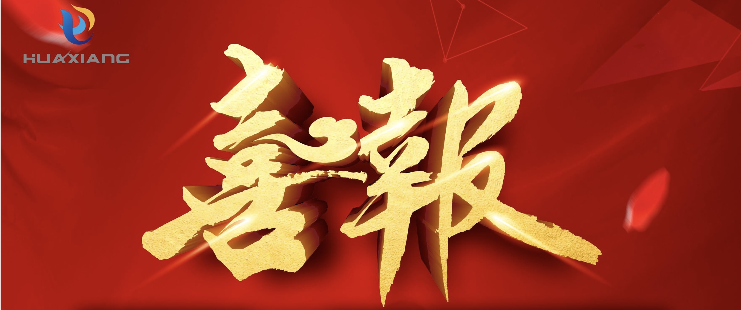 喜報！