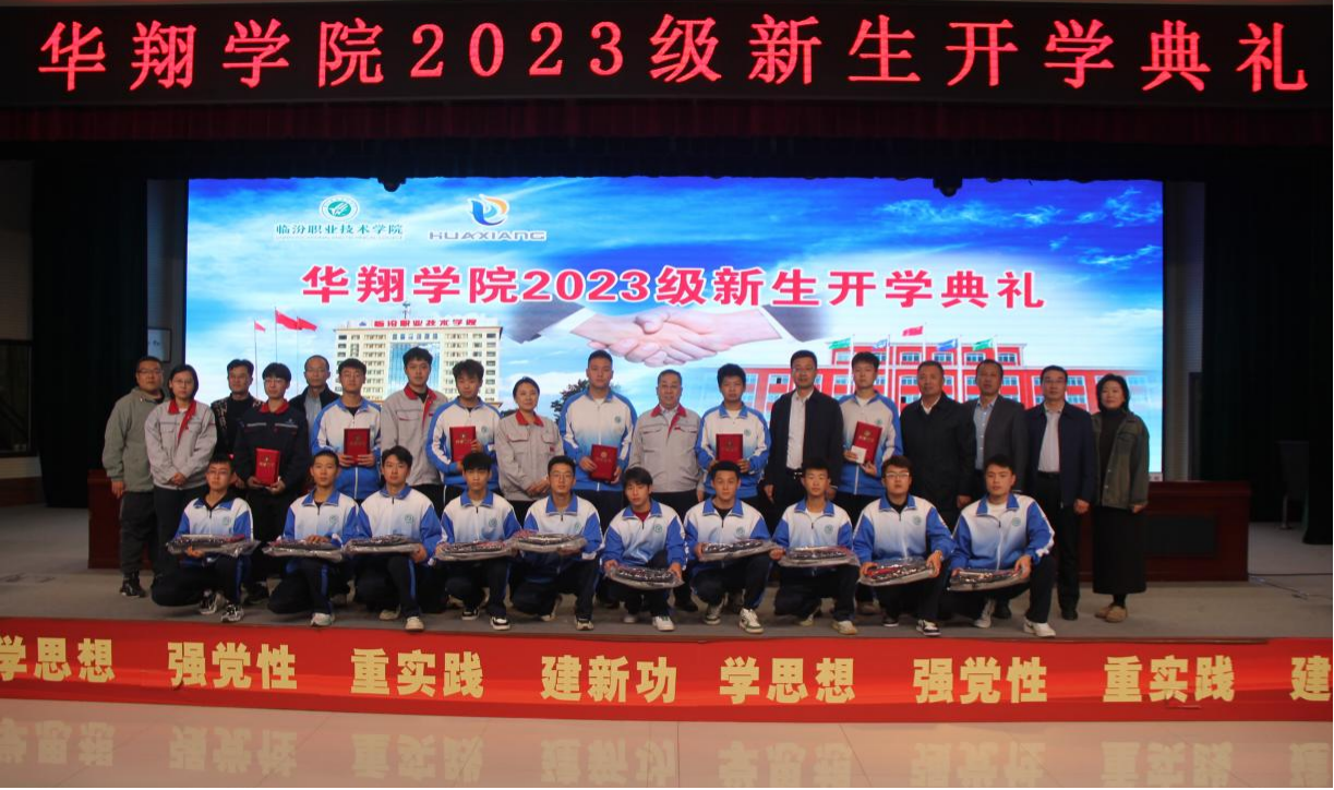 推進校企合作，踐行工學結合，造就應用人才 ——華翔學院2023級新生開學典禮