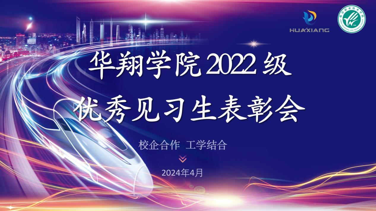 推進(jìn)校企合作，踐行工學(xué)結(jié)合 ——華翔學(xué)院2022級(jí)優(yōu)秀見(jiàn)習(xí)生表彰大會(huì)