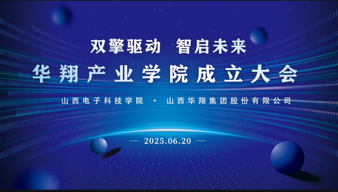 華翔集團(tuán)攜手山西電子科技學(xué)院，成立華翔產(chǎn)業(yè)學(xué)院