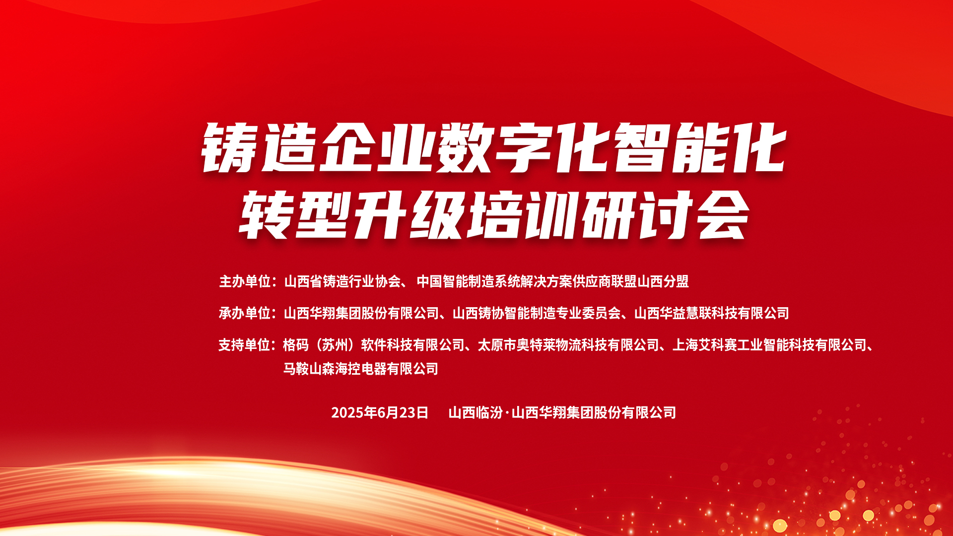 賦能新質(zhì)生產(chǎn)力，數(shù)智轉(zhuǎn)型正當(dāng)時(shí) ——2025鑄造企業(yè)數(shù)字化、智能化轉(zhuǎn)型升級(jí)培訓(xùn)研討會(huì)在華翔集團(tuán)隆重召開(kāi)